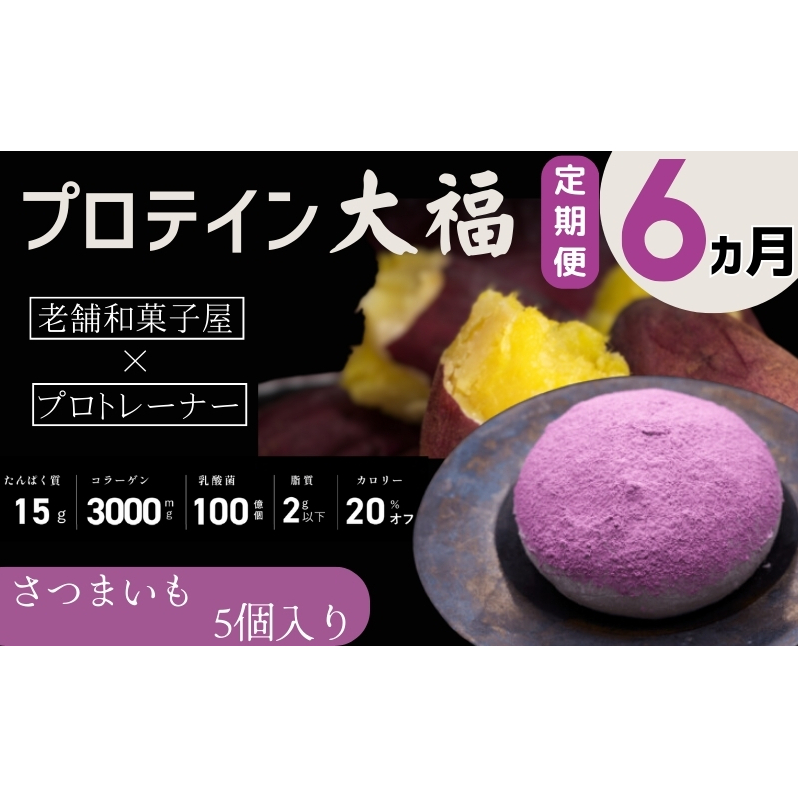 【定期便】プロテイン大福 6ヶ月連続でお届け!「さつまいも」5個入 スイーツ 和菓子 たんぱく質 筋トレ トレーニング 別所温泉 長野