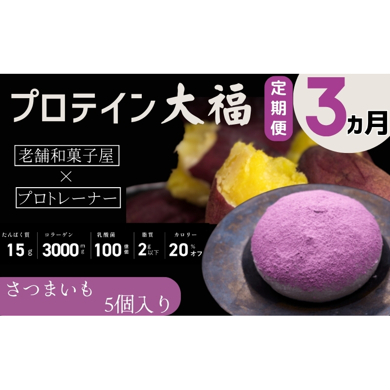 【定期便】プロテイン大福 3ヶ月連続でお届け!「さつまいも」5個入 スイーツ 和菓子 たんぱく質 筋トレ トレーニング 別所温泉 長野