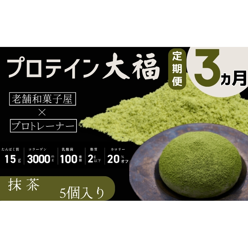 【定期便】プロテイン大福 3ヶ月連続でお届け!「抹茶」5個入 スイーツ 和菓子 たんぱく質 筋トレ トレーニング 別所温泉 長野