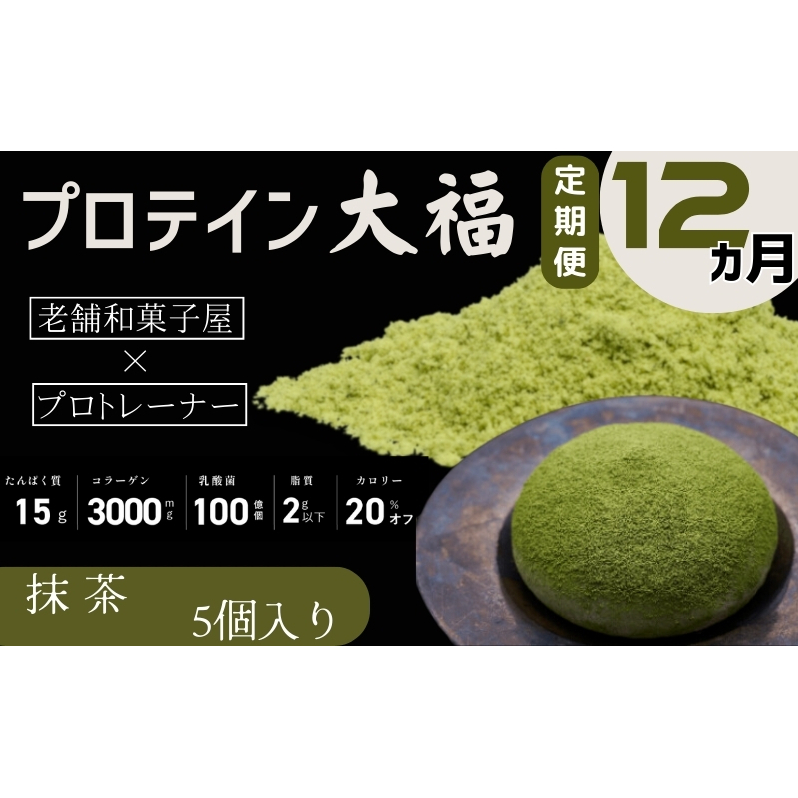 【定期便】プロテイン大福 12ヶ月連続でお届け!「抹茶」5個入 スイーツ 和菓子 たんぱく質 筋トレ トレーニング 別所温泉 長野