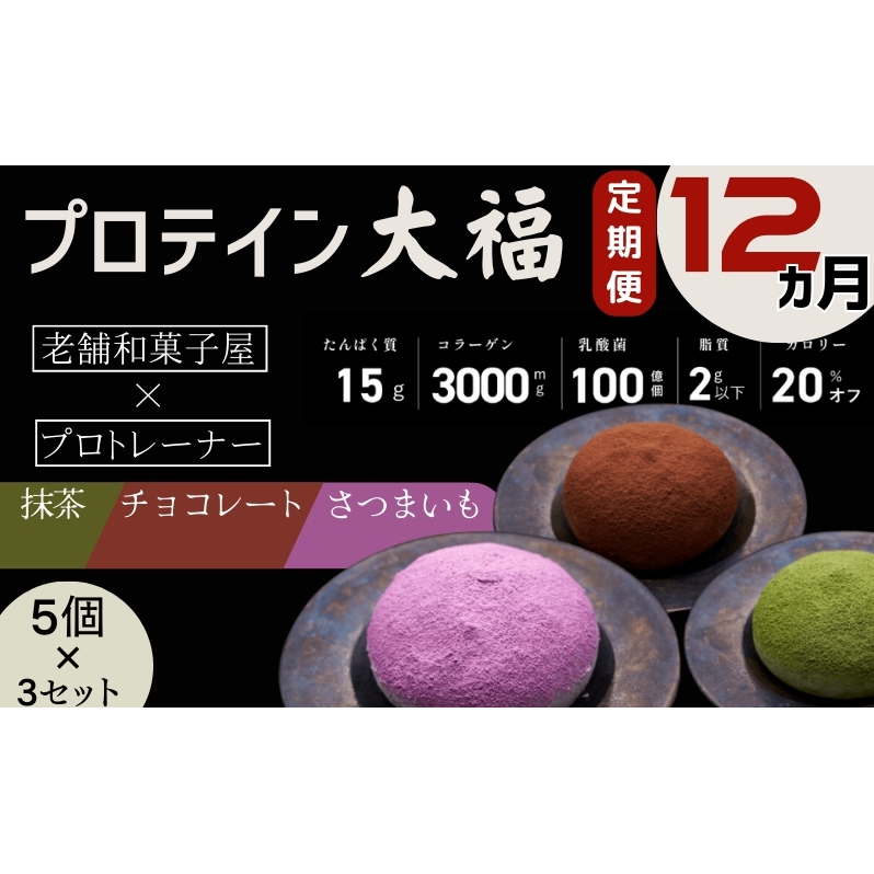 【定期便】プロテイン大福 12ヶ月連続でお届け！「チョコレート、抹茶、さつまいも」5個×3　15個セット　スイーツ 和菓子 たんぱく質 筋トレ トレーニング 別所温泉 長野