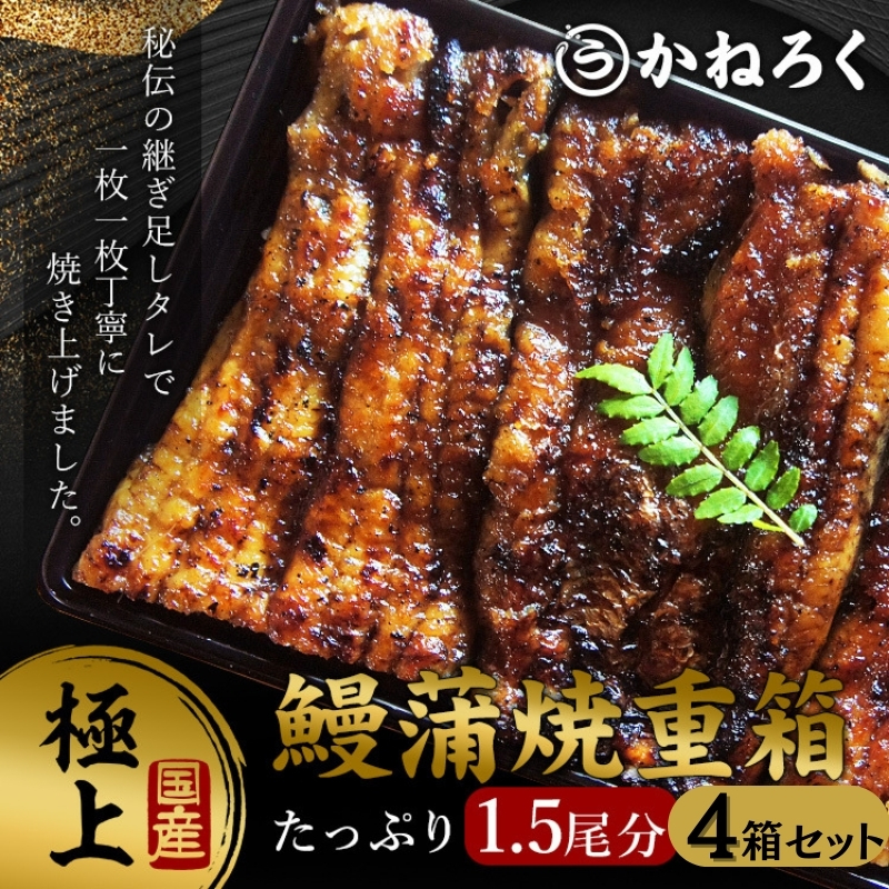 鰻蒲焼重箱「極上」4個セット 山椒・漬物付き ギフト ウナギ 鰻 蒲焼 国産 国内産 プレゼント 誕生日 お歳暮 上田市 コシヒカリ グルメ 贅沢