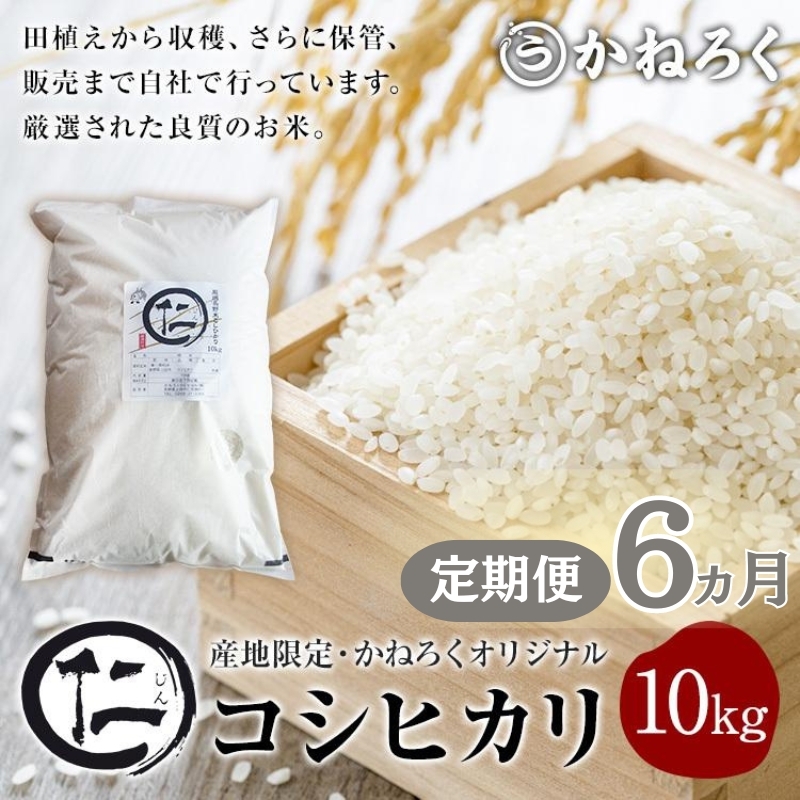 【定期便】厳選コシヒカリ 仁米 6ヶ月連続でお届け！10kg　かねろく お米 こしひかり 白米 長野 上田市 シャリ 10キロ 