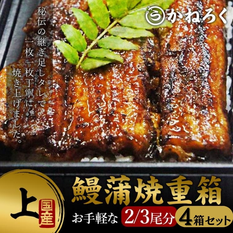 鰻蒲焼重箱「上」4個セット 山椒・漬物付き ギフト ウナギ 鰻 蒲焼 国産 国内産 プレゼント 誕生日 お歳暮 上田市 コシヒカリ グルメ 贅沢