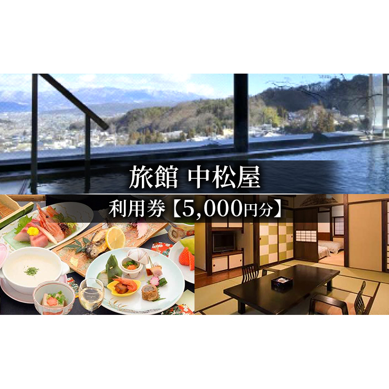 旅館中松屋　利用券【5,000円分】 観光 体験 温泉 リラックス 旅行 クーポン券 宿泊 チケット 信州 上田 長野県 別所温泉 信州の鎌倉