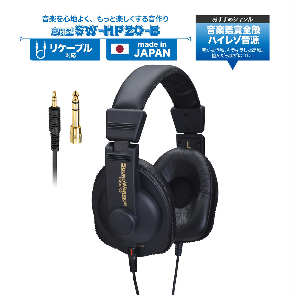 ヘッドホン SOUND WARRIOR シリーズ リスニングユースヘッドホン SW-HP20-B 音楽 周辺機器 オーディオ周辺機器 PC オーディオ ハイレゾ音源 高音質 城下工業 信州 長野 【 上田市 】