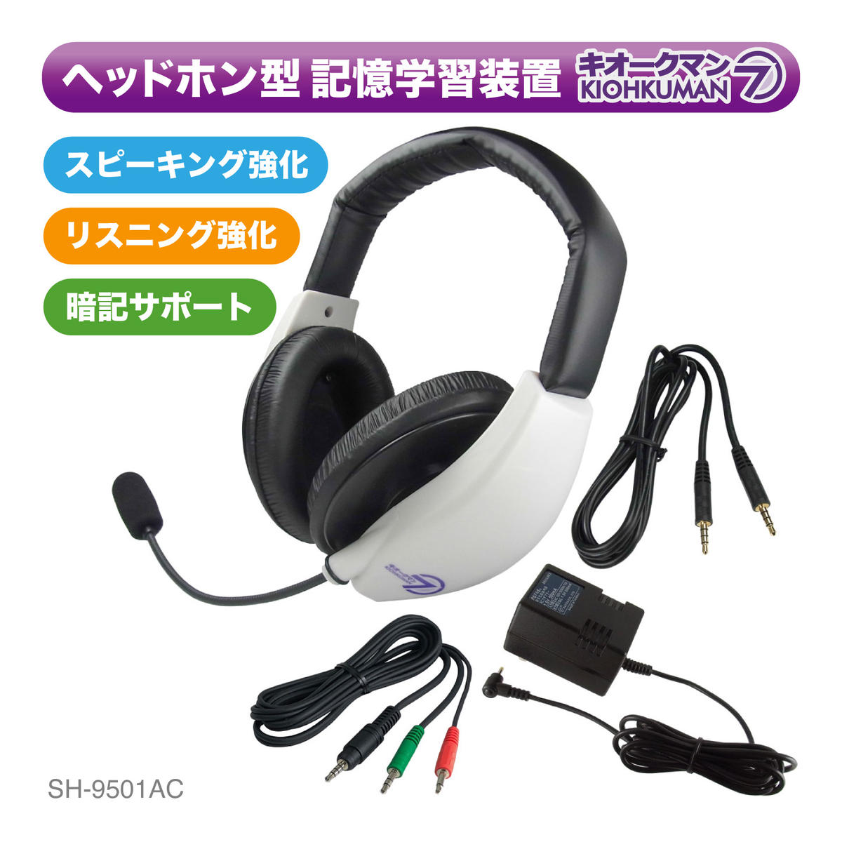 キオークマン7フルセット SOUND WARRIOR SH-9501AC 学習 教育機器 周辺機器 オーディオ周辺機器 PC オーディオケーブル セット マイク ヘッドホン 発音チェック カラオケ スピーチ練習 城下工業 信州 長野 【 上田市 】