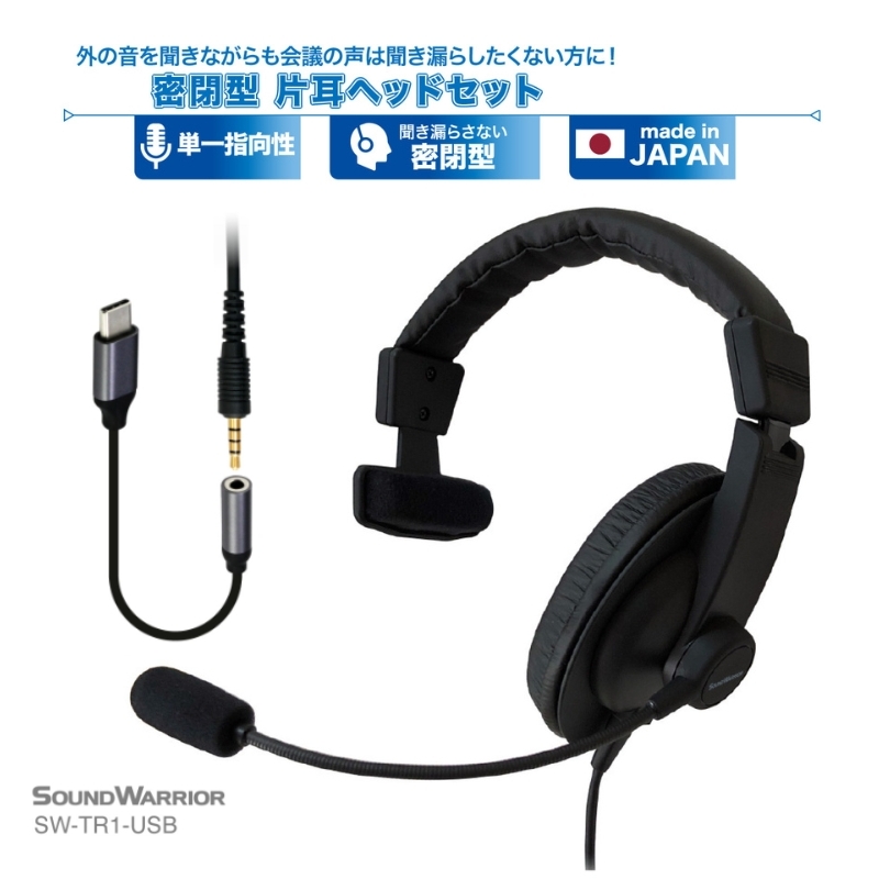 密閉型片耳ヘッドセット SOUND WARRIOR SW-TR1 イヤホン マイク ヘッドホン 周辺機器 オーディオ周辺機器 PC テレワーク 在宅ワーク リモート 城下工業 信州 長野 【 上田市 】