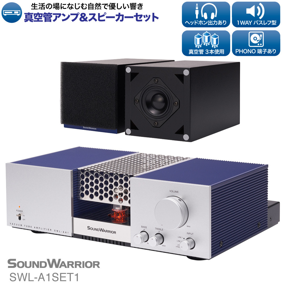 アンプ スピーカー セット 真空管アンプ&スピーカーセット SOUND WARRIOR SWL-A1SET1 音楽 周辺機器 オーディオ周辺機器 オーディオ 音響 音響機器 城下工業 信州 長野 【 上田市 】