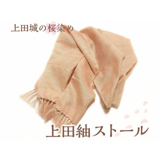 上田城の桜染め　上田紬ストール染物 絹100％ ピンク 桜色