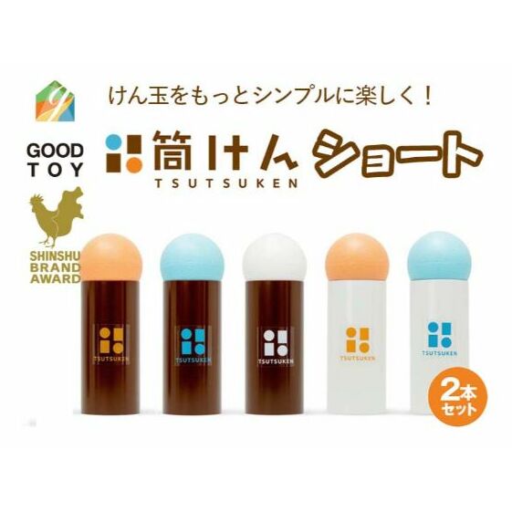 【グッド・トイ2021 多世代交流賞受賞】自宅で軽スポーツ&免疫力UP!ニュースポーツ「筒けん」ショート2本セット