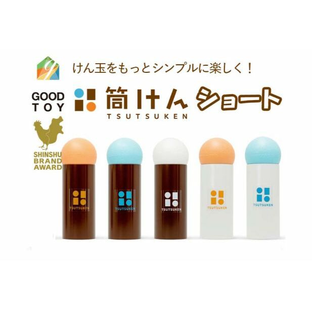 [グッド・トイ2021 多世代交流賞受賞]自宅で軽スポーツ&免疫力UP! ニュースポーツ「筒けん」ショート