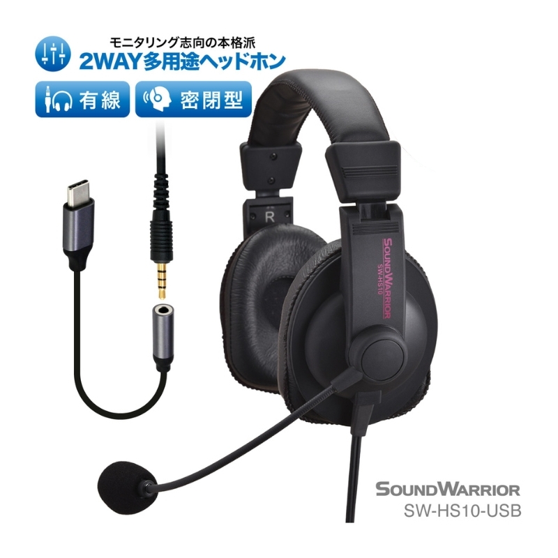 ヘッドホン 2WAY多用途ヘッドセット SOUND WARRIOR SW-HS10 音楽 ゲーム 実況 周辺機器 オーディオ周辺機器 PC オーディオ レコーディング 城下工業 信州 長野 【 上田市 】