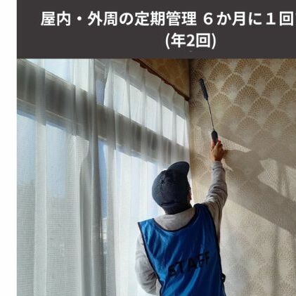 《空き家管理サービス》屋内・外周の定期管理 ６か月に１回プラン(年２回)