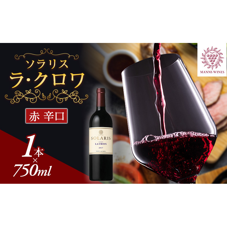 ソラリス ラ・クロワ ワイン 赤ワイン 受賞歴多数あり お酒 酒 アルコール 信州 長野