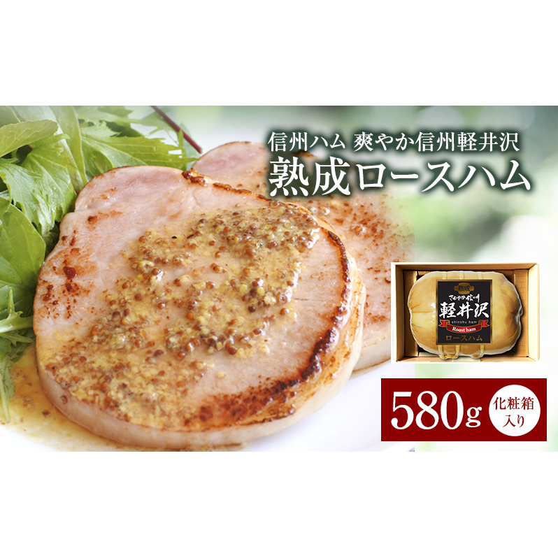 爽やか信州軽井沢 熟成 ロースハム 580g  信州ハム