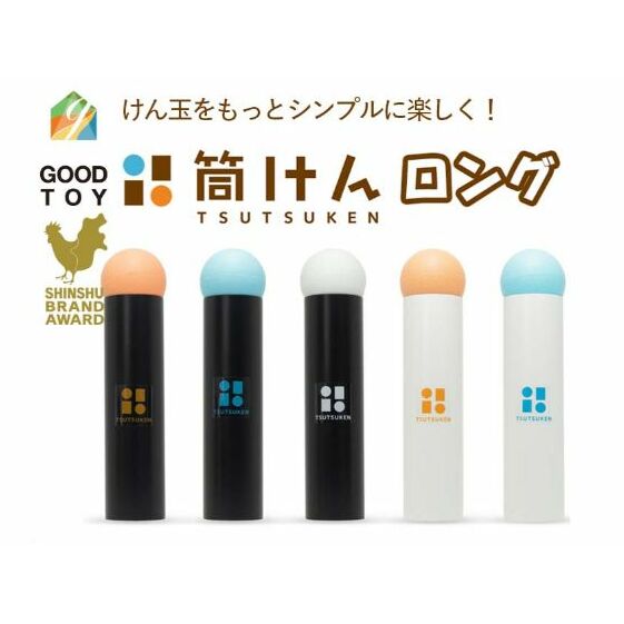【グッド・トイ2021 多世代交流賞受賞】自宅で軽スポーツ&免疫力UP!ニュースポーツ「筒けん」ロング