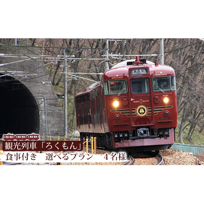 観光列車「ろくもん」食事つきプラン（4名様）乗車券 水戸岡鋭治 電車 旅 軽井沢 長野 信濃 しなの鉄道