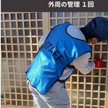 《空き家管理サービス》外周の管理 １回