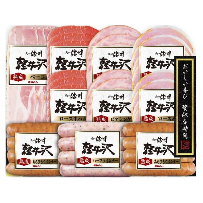爽やか信州軽井沢 詰め合わせ セット Ｃ / 熟成 ロースハム 42g2個 熟成ベーコン 45g ビアシンケン 60g2個 熟成 あらびきウインナー 58g2個 熟成ハーブウインナー 58g ロース生ハム 30g2個 信州ハム