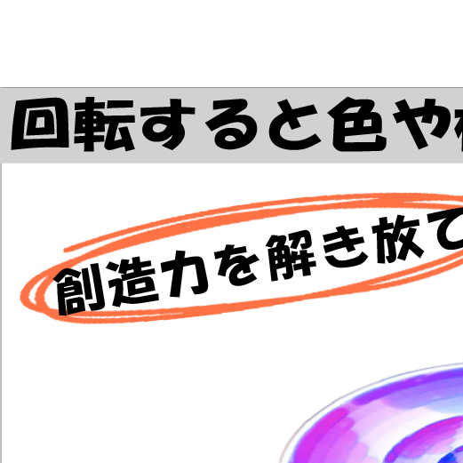 美しく不思議な「CDコマ4個」