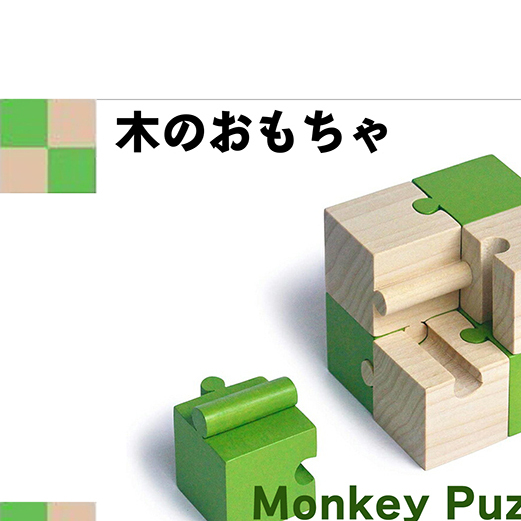 右脳強化 木のおもちゃ『モンキーパズル(8ピース)』