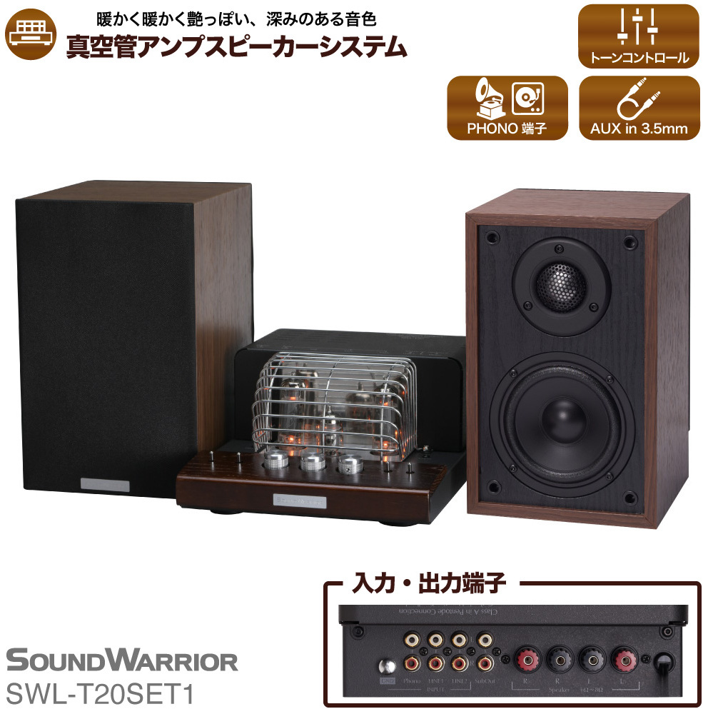 スピーカー 真空管プリメインアンプスピーカーシステム SOUND WARRIOR SWL-T20SET1 真空管プリメイン アンプ 音楽 周辺機器 オーディオ周辺機器 音響 音響機器 オーディオ ブックシェルフ型 城下工業 信州 長野 【 上田市 】