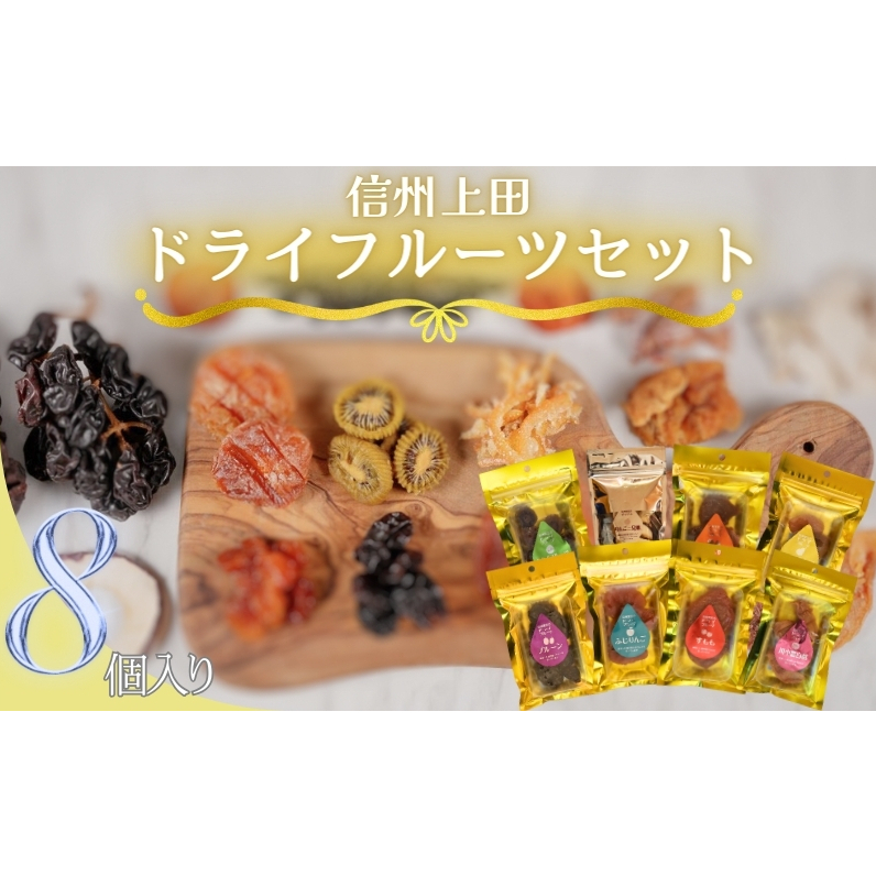 信州上田 ドライフルーツ 大 8個入り セット 詰め合わせ 国産 フルーツ 果物 お菓子 おやつ 無添加 食品添加物不使用 加工食品 食べ比べ 長野 信州