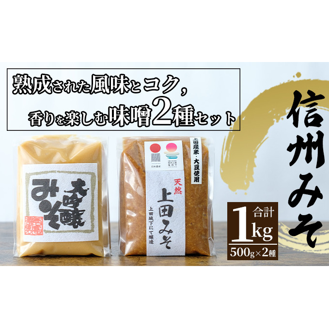 みそセット(大吟醸みそ500g×1袋・上田みそ500g×1袋)