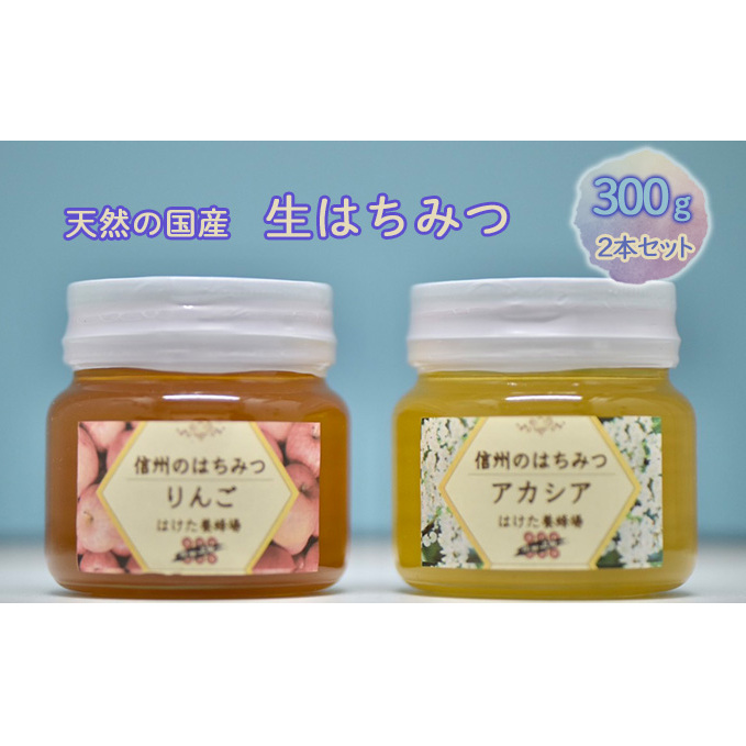 国産生はちみつ　アカシア・リンゴ300g 2本セット