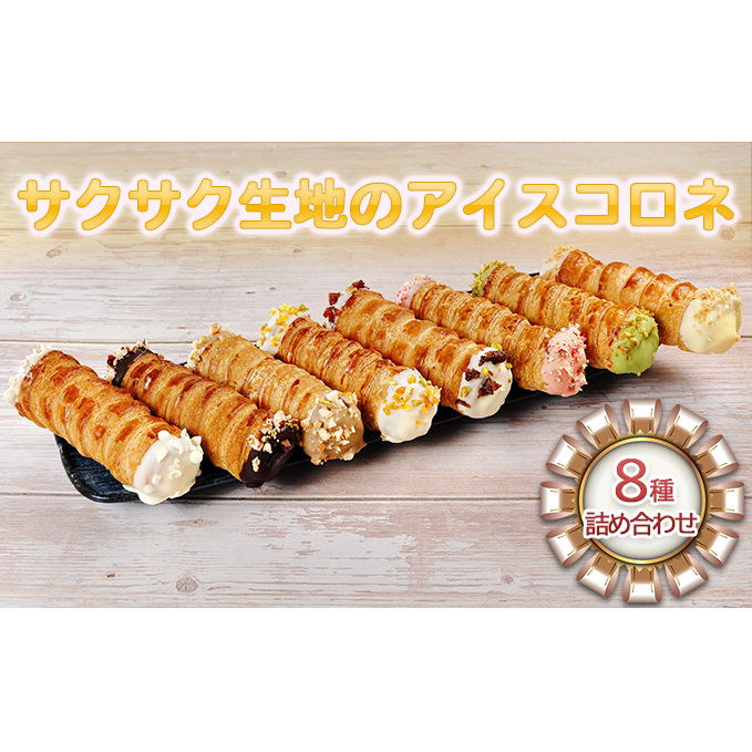 コロネアイス8種詰め合わせ