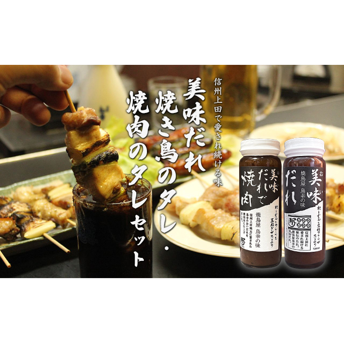 信州上田名物 美味だれ・美味だれで焼肉 2本セット 焼鳥屋鳥幸の味