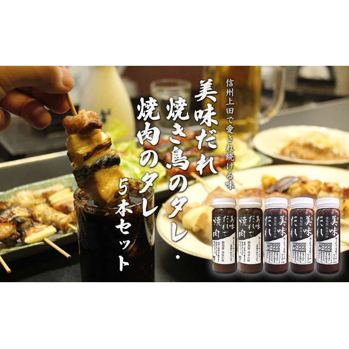 信州上田名物 美味だれ・美味だれで焼肉 5本セット 焼鳥屋鳥幸の味