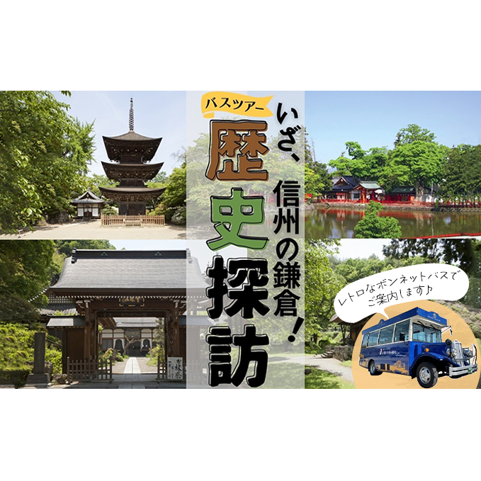 旅行 長野 いざ、信州の鎌倉 歴史探訪 ツアー ペア チケット バス旅 旅行券 施設利用券 利用券 トラベル 体験 観光 ランチ 長野県