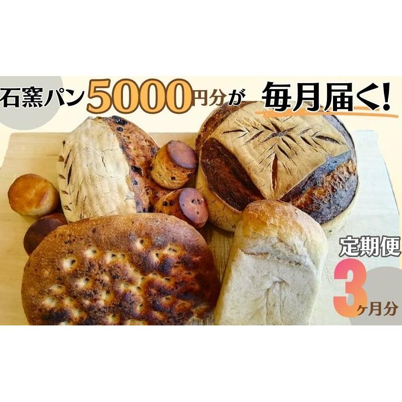 定期便 石窯パン 毎月5,000円セットが届く! 3ヶ月分