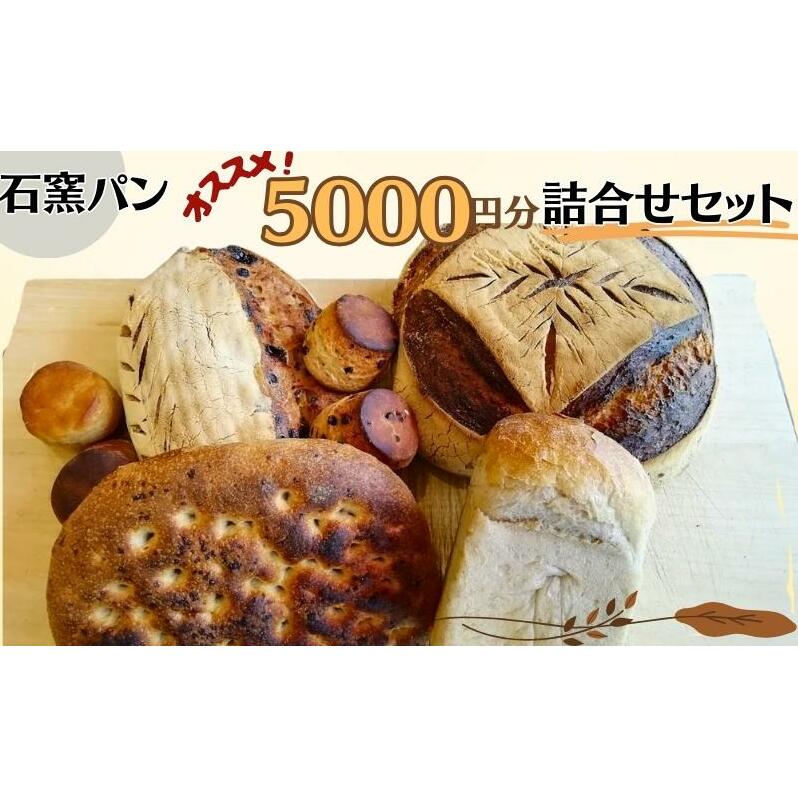 石窯パン オススメ5,000円分詰め合わせセット