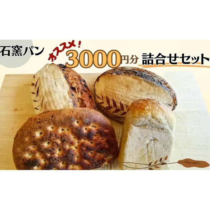 石窯パン オススメ3,000円分詰め合わせセット