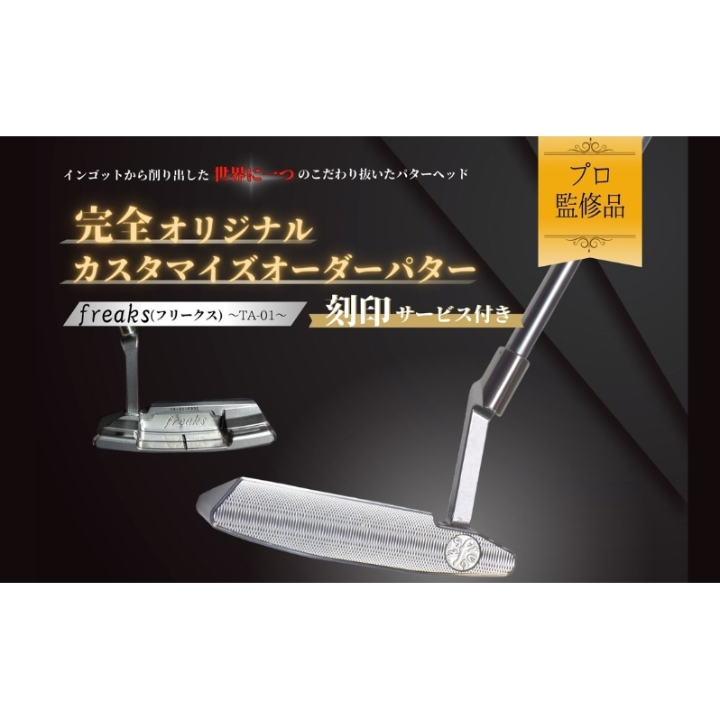 ゴルフクラブ パター freaks 【お客様オリジナルロゴ刻印付き】 スポーツ用品 ゴルフ用品 ゴルフ