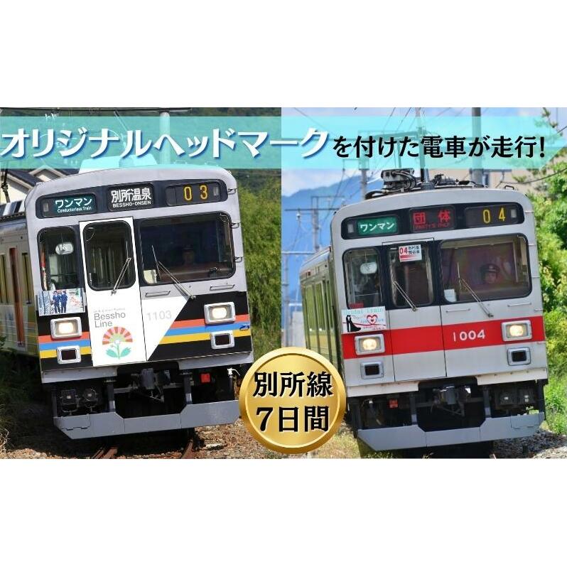 電車 オリジナル ヘッドマーク 作成 掲出 7日間 鉄道 サービス ギフト プレゼント 記念 記念品 ノベルティ グッズ 体験 チケット 利用券 長野県 長野