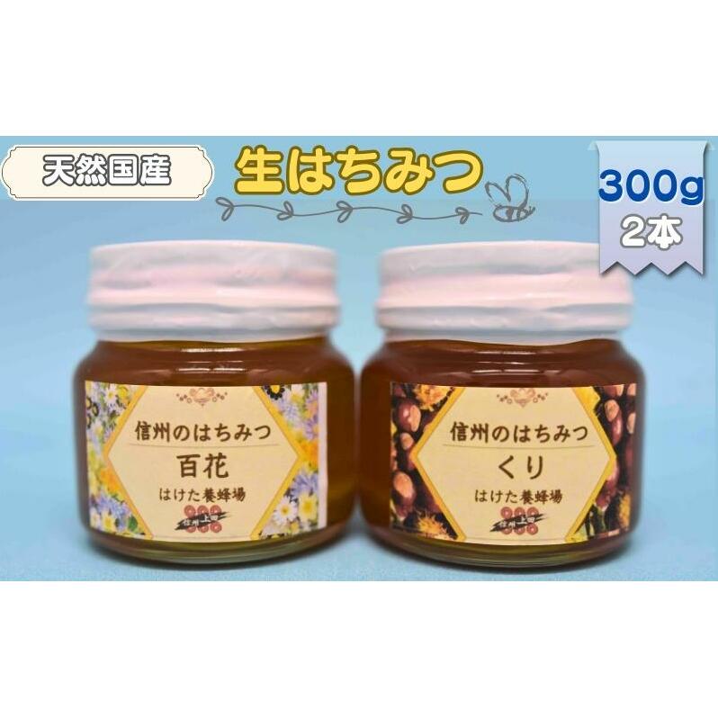 国産 生はちみつ 300g 2本セット 百花 くり セット 詰め合わせ 国産はちみつ 国産ハチミツ 天然蜂蜜 はちみつ 蜂蜜 ハニー 天然国産 非加熱 食べ比べ 食べ比べセット 信州産 長野県産 信州 長野 長野県 上田市