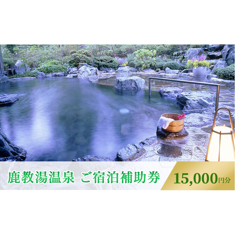 旅行 長野 信州 鹿教湯温泉 宿泊 補助券 5枚セット 15,000円 温泉 旅館 旅行券 宿泊券 施設利用券 利用券 トラベル チケット ホテル券 ホテルクーポン ホテル 長野県