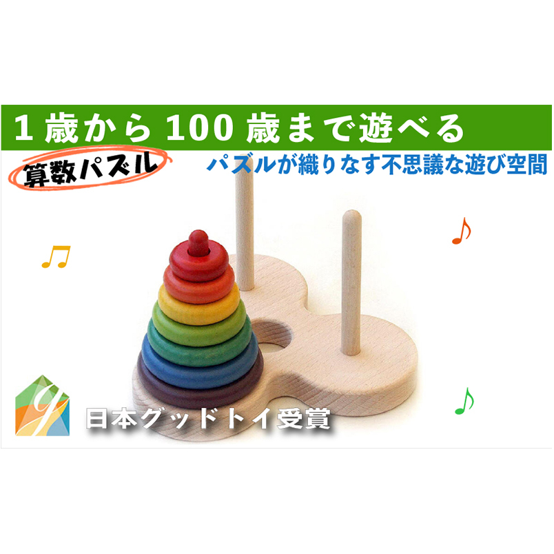 木のおもちゃ/数学パズル ハノイの塔 (虹のバージョン）パズル 日本製 知育玩具 積み木 プレゼント 誕生日 出産祝い リハビリ 木製 玩具 木製