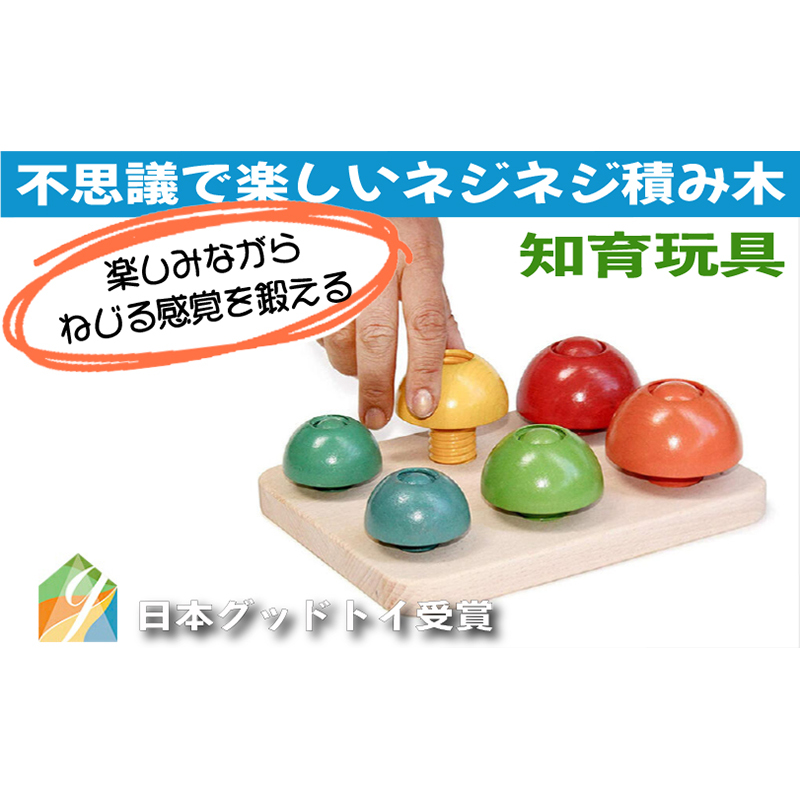 木のおもちゃ/きのこのこのこ  積み木 パズル バリアフリー 知育玩具 おしゃれ 誕生日 出産祝い 赤ちゃん おもちゃ 脳トレ 木製 リハビリ