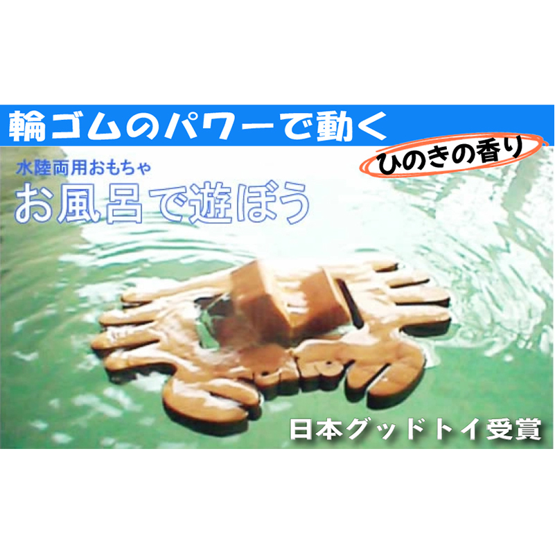 木のおもちゃ/かに (水陸両用 木のおもちゃ) お風呂で遊ぼう! 6ヶ月 1歳 プレゼント 2歳 3歳 赤ちゃん おもちゃ 老人 リハビリ