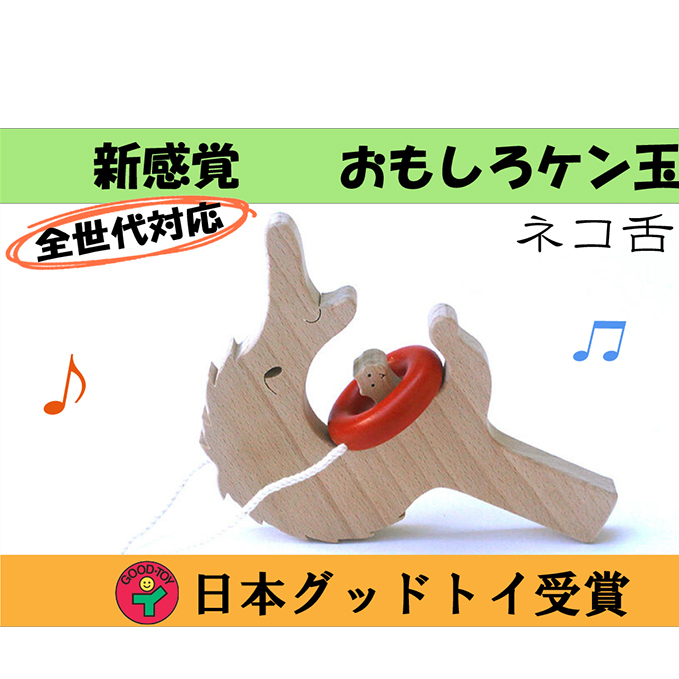 ユニーク木のおもちゃ『猫舌の男』≪玩具 オモチャ トイ ベビー 知育 猫 動物 ケン玉 けん玉 木製 キッズ プレゼント ギフト おうち時間 室内 子ども 子供 児童≫