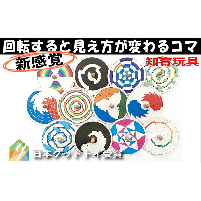 木のおもちゃ/美しい色遊び独楽（12個セット） 日本グッド・トイ受賞 おもちゃ 知育玩具 プレゼント 誕生日 出産祝い 木製 玩具