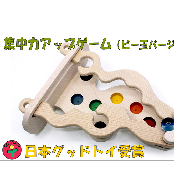 木のおもちゃ『集中力UPゲーム(ビー玉バージョン)』≪玩具 オモチャ トイ ベビー 知育 木製 キッズ プレゼント ギフト おうち時間 室内 子ども 子供 児童 遊び ≫