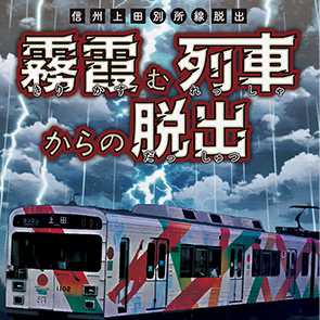 旅行 長野 謎解き ゲーム 霧霞む列車からの脱出 体験 チケット 別所線 脱出型 旅行券 電車 鉄道 施設利用券 利用券 トラベル 観光 イベント 長野県