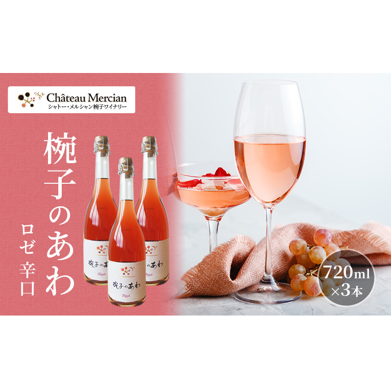 スパークリングワイン 椀子のあわ ロゼ 辛口 750ml 3本 セット ギフト シャトーメルシャン椀子ワイナリー シャトーメルシャン ワイン お酒 酒 アルコール 家飲み 宅飲み お祝い 記念日 贈り物 プレゼント 信州 長野 長野県 上田市