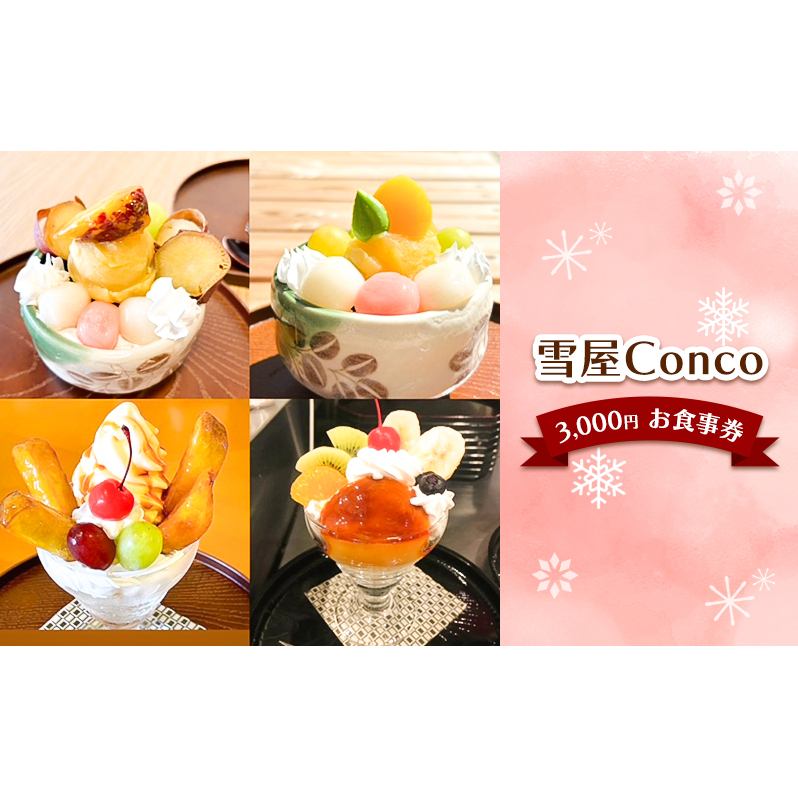 雪屋Conco3,000円お食事券